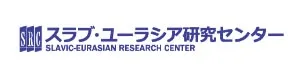 北海道大学スラブ･ユーラシア研究センター