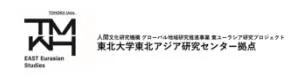 東北大学東北アジア研究センター拠点