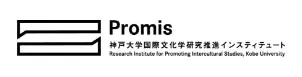 神戸大学国際文化学研究推進インスティテュート